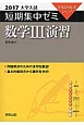 数学3演習　大学入試　短期集中ゼミ　2017