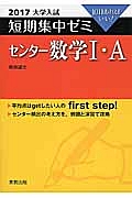 センター数学１・Ａ　大学入試　短期集中ゼミ　２０１７