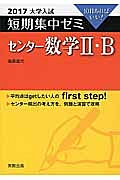 センター数学２・Ｂ　大学入試　短期集中ゼミ　２０１７