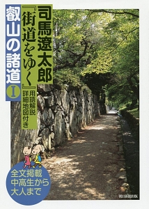司馬遼太郎『街道をゆく』叡山の諸道 用語解説詳細地図付き（1）/司馬