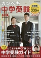 カンペキ中学受験　2017