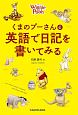 くまのプーさんと英語で日記を書いてみる