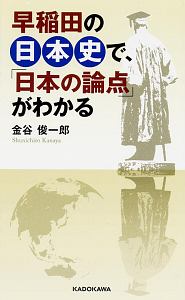 早稲田の日本史で、「日本の論点」がわかる