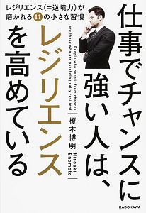 仕事でチャンスに強い人は、レジリエンスを高めている