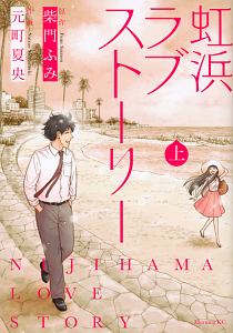 虹浜ラブストーリー（上）