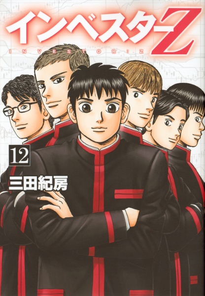 インベスターZ 15巻セット インベスターZ（12）/三田紀房 - レンタルコミック｜TSUTAYA レンタル