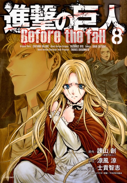 進撃の巨人 Before the fall（8）