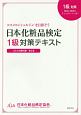 日本化粧品検定1級対策テキスト　コスメの教科書＜第2版＞