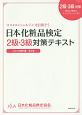 日本化粧品検定2級・3級対策テキスト　コスメの教科書＜第2版＞