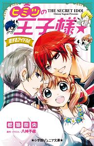 ヒミツの王子様☆ 恋するアイドル!