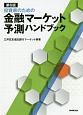 投資家のための金融マーケット予測ハンドブック＜第6版＞