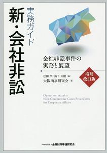 実務ガイド　新・会社非訟＜増補改訂版＞