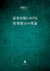 証券市場における情報開示の理論