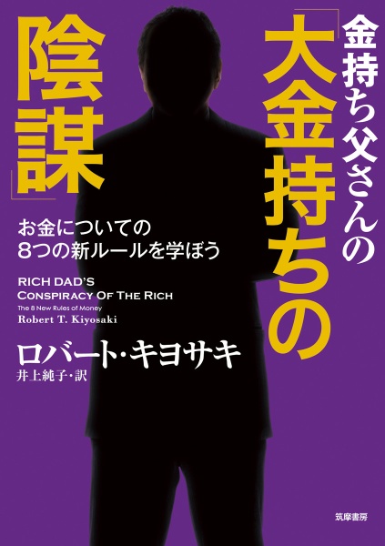 金持ち父さんの「大金持ちの陰謀」