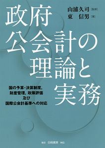 政府公会計の理論と実務