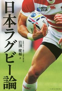 日本ラグビー論