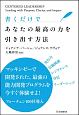 書くだけであなたの最高の力を引き出す方法