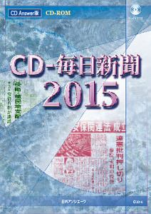 ＣＤ－毎日新聞　２０１５