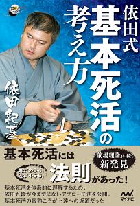 依田式基本死活の考え方