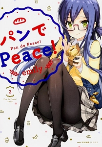 パンでＰｅａｃｅ！２