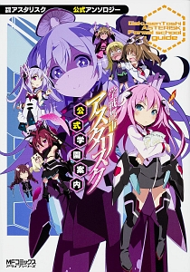 学戦都市アスタリスク 公式学園案内 学戦都市アスタリスク公式