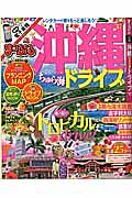 まっぷる　沖縄　ちゅら海ドライブ　２０１７