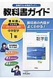 教科書ガイド　中学数学　1年＜啓林館版・改訂＞　平成28年