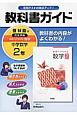 教科書ガイド　中学数学　2年＜啓林館版・改訂＞　平成28年