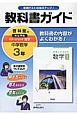 教科書ガイド　中学数学　3年＜啓林館版・改訂＞　平成28年