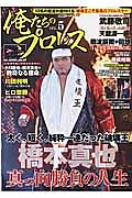 俺たちのプロレス　太く、短く、純粋一途だった破壊王　橋本真也　真っ向勝負の人生