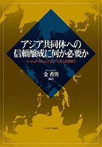 アジア共同体への信頼醸成に何が必要か－リージョナリズムとグローバリズムの狭間で－