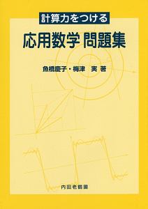 計算力をつける　応用数学　問題集