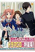 未確認で進行形<特装版> ドラマCD付き（7）