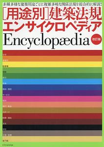 「用途別」建築法規エンサイクロペディア＜改訂版＞