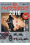 最新・バイクカタログ　２０１６