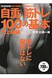 自重筋トレ100の基本　中上級編　自宅で簡単にできる実践式トレーニング＜完全保存版＞