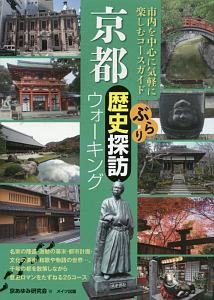 京都ぶらり歴史探訪ウォーキング