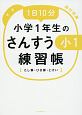 1日10分　小学1年生のさんすう練習帳　たし算・ひき算・とけい