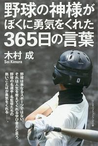 野球の神様がぼくに勇気をくれた365日の言葉 木村成の本 情報誌 Tsutaya ツタヤ