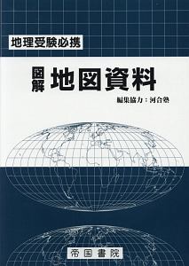 図解・地図資料＜２０版＞