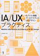 IA／UXプラクティス