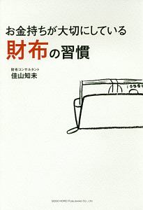 お金持ちが大切にしている財布の習慣