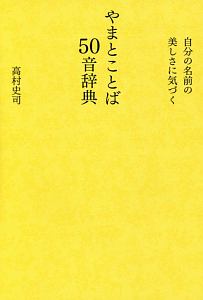 やまとことば５０音辞典