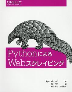 ＰｙｔｈｏｎによるＷｅｂスクレイピング