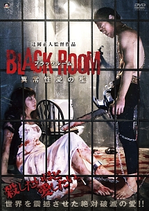 ＢＬＡＣＫ　ＲＯＯＭ　異常性愛の檻