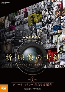 NHKスペシャル　新・映像の世紀　第2集　グレートファミリー　新たな支配者　超大国アメリカの出現
