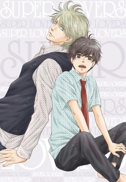 ＳＵＰＥＲ　ＬＯＶＥＲＳ　第５巻