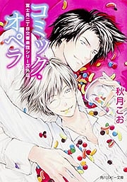 コミック・オペラ 富士見二丁目交響楽団シリーズ外伝
