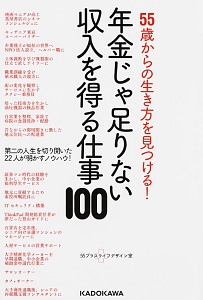 年金じゃ足りない収入を得る仕事１００