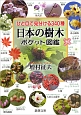 日本の樹木ポケット図鑑